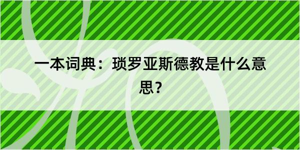 一本词典：琐罗亚斯德教是什么意思？