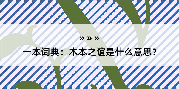 一本词典：木本之谊是什么意思？