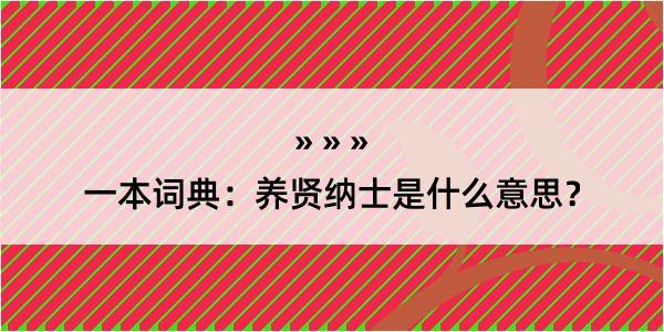 一本词典：养贤纳士是什么意思？