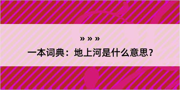 一本词典：地上河是什么意思？