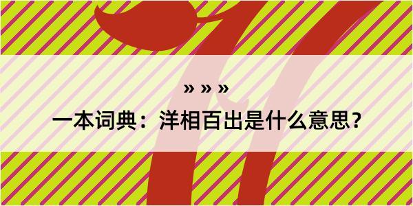 一本词典：洋相百出是什么意思？