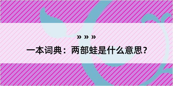 一本词典：两部蛙是什么意思？