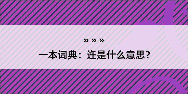 一本词典：迕是什么意思？