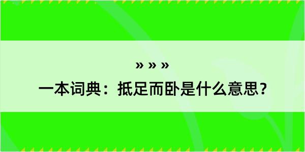 一本词典：抵足而卧是什么意思？