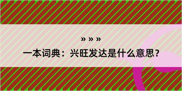 一本词典：兴旺发达是什么意思？