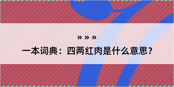 一本词典：四两红肉是什么意思？