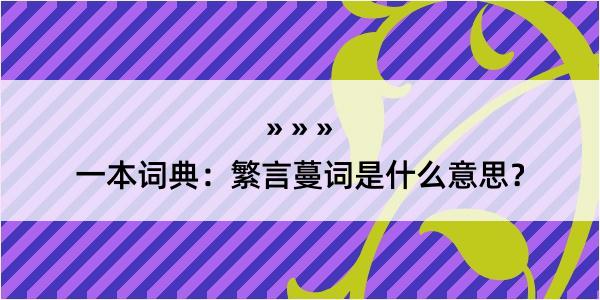 一本词典：繁言蔓词是什么意思？