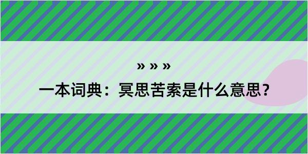 一本词典：冥思苦索是什么意思？