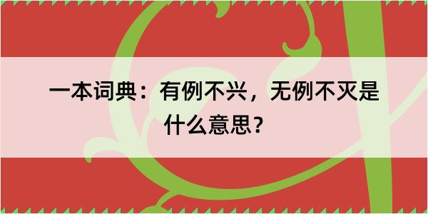 一本词典：有例不兴，无例不灭是什么意思？