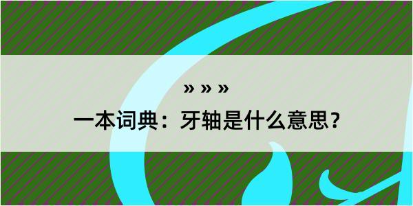 一本词典：牙轴是什么意思？