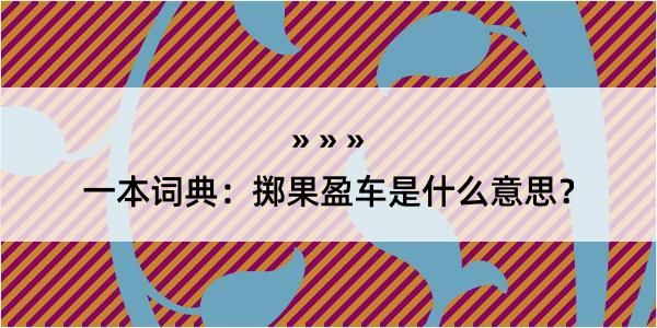 一本词典：掷果盈车是什么意思？