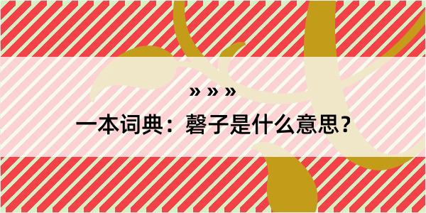 一本词典：磬子是什么意思？