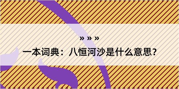 一本词典：八恒河沙是什么意思？