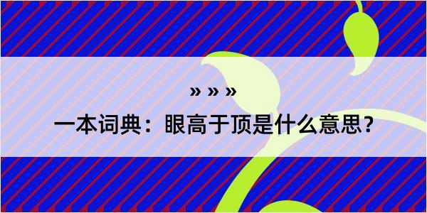 一本词典：眼高于顶是什么意思？