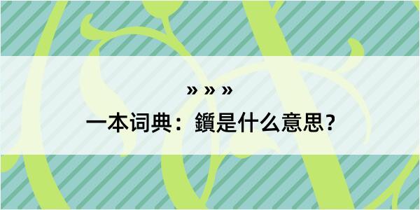 一本词典：鑕是什么意思？