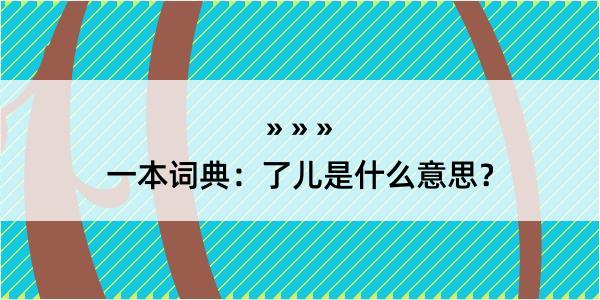 一本词典：了儿是什么意思？