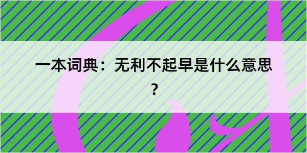 一本词典：无利不起早是什么意思？