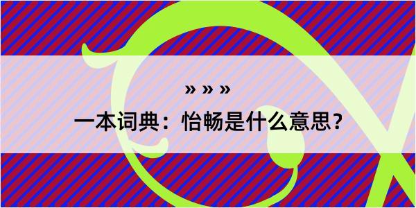 一本词典：怡畅是什么意思？