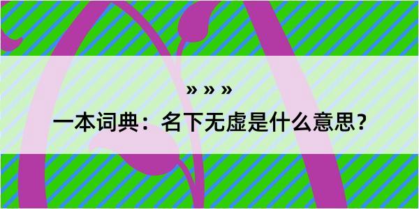 一本词典：名下无虚是什么意思？