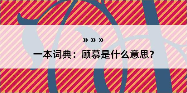 一本词典：顾慕是什么意思？