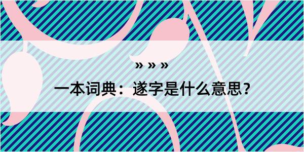 一本词典：遂字是什么意思？