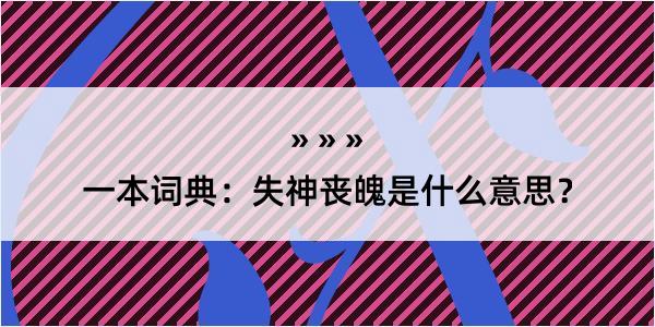 一本词典：失神丧魄是什么意思？