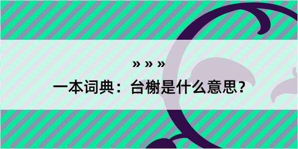 一本词典：台榭是什么意思？