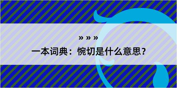 一本词典：惋切是什么意思？