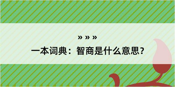 一本词典：智商是什么意思？