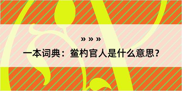 一本词典：鲎杓官人是什么意思？