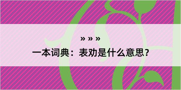 一本词典：表劝是什么意思？