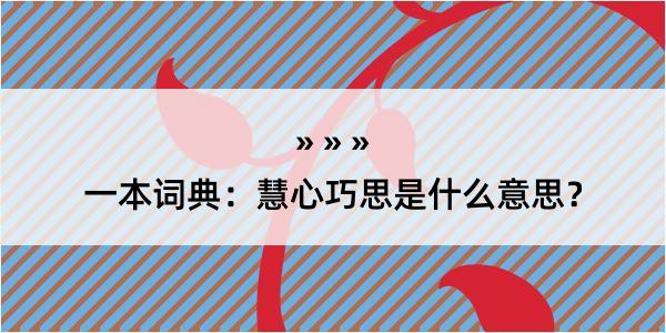 一本词典：慧心巧思是什么意思？