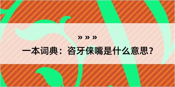 一本词典：咨牙俫嘴是什么意思？