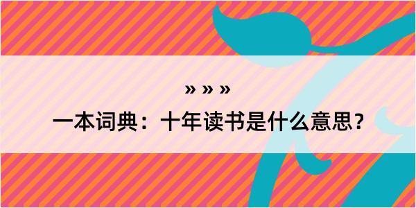 一本词典：十年读书是什么意思？