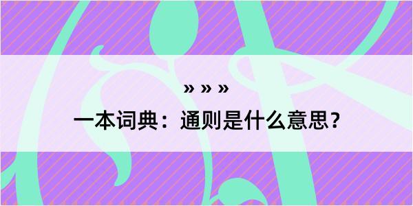 一本词典：通则是什么意思？