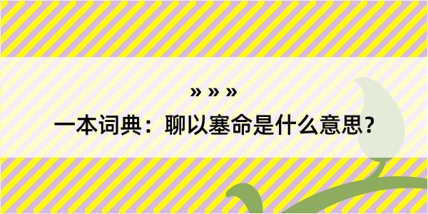 一本词典：聊以塞命是什么意思？