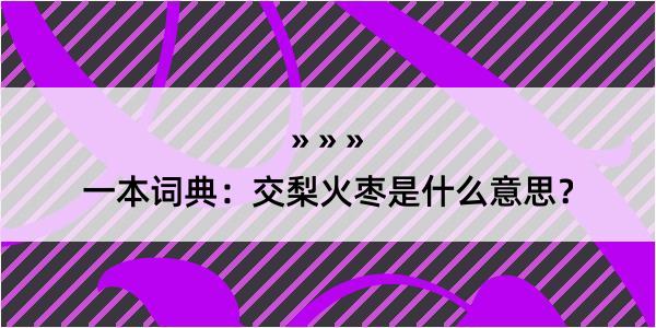 一本词典：交梨火枣是什么意思？