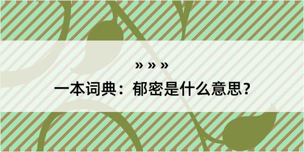 一本词典：郁密是什么意思？