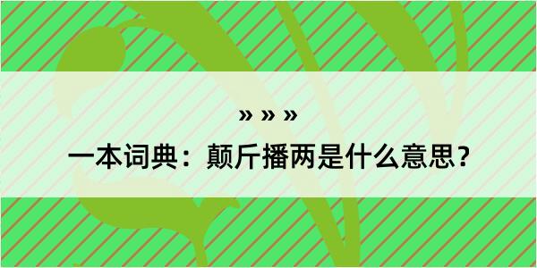 一本词典：颠斤播两是什么意思？