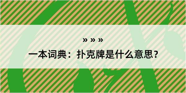 一本词典：扑克牌是什么意思？