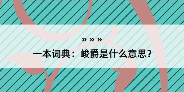 一本词典：峻爵是什么意思？