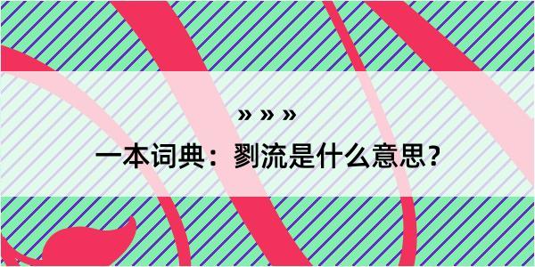 一本词典：剹流是什么意思？