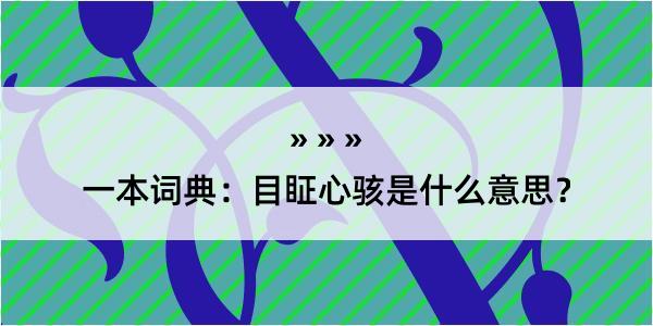 一本词典：目眐心骇是什么意思？