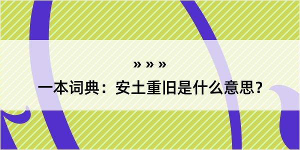 一本词典：安土重旧是什么意思？