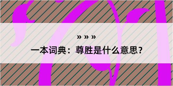 一本词典：尊胜是什么意思？