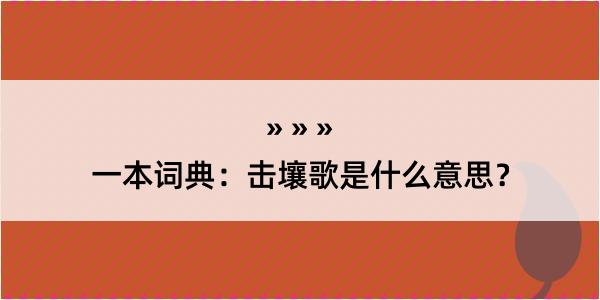 一本词典：击壤歌是什么意思？