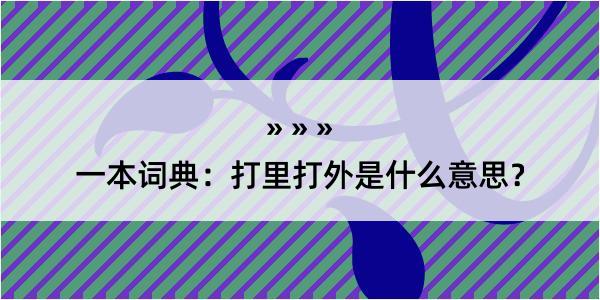 一本词典：打里打外是什么意思？