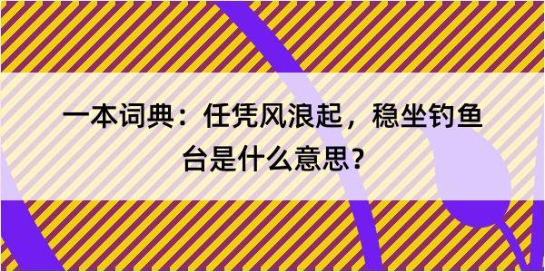 一本词典：任凭风浪起，稳坐钓鱼台是什么意思？