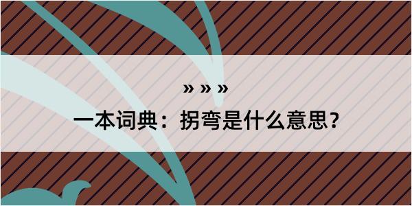 一本词典：拐弯是什么意思？