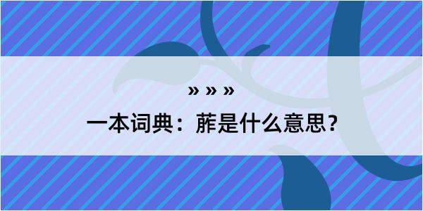 一本词典：葄是什么意思？